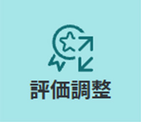 評価調整ボタン