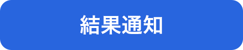 結果通知ボタン