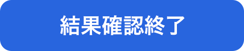 結果確認終了ボタン
