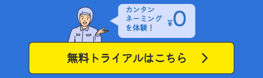 無料トライアル実施中！