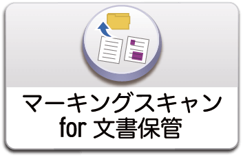 マーキングスキャン for 文書保管ボタン