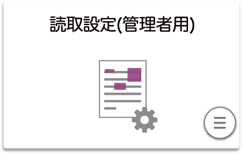 読み取り設定ボタン