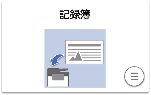 記録簿ボタン