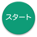 スタートボタン