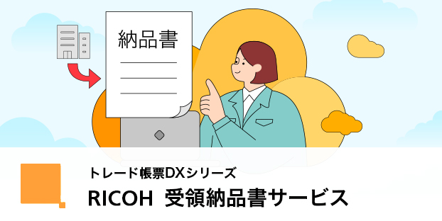 RICOH 受領納品書サービス