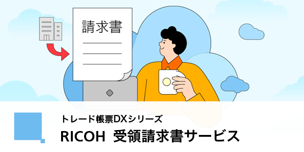 RICOH 受領請求書サービス 