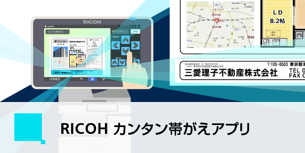 RICOH カンタン帯がえアプリ