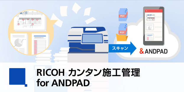 RICOH カンタン施工管理 for ANDPAD