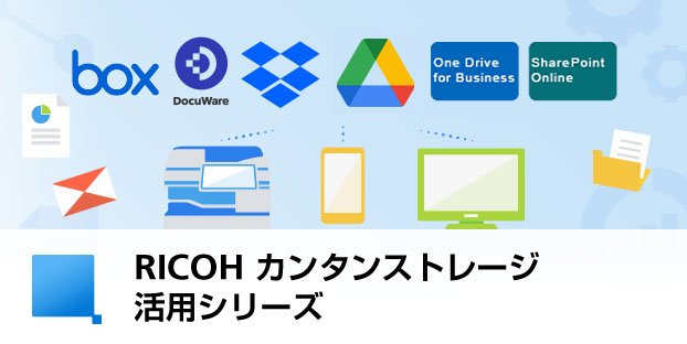 RICOH カンタンストレージ活用シリーズ