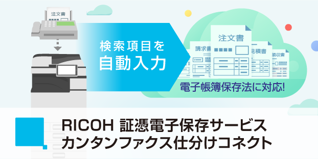 RICOH 証憑電子保存サービス カンタンファクス仕分けコネクト