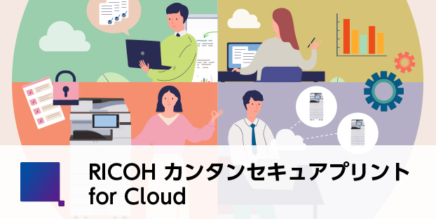 RICOH カンタンセキュアプリント for CLOUD