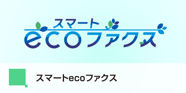 スマートecoファクス