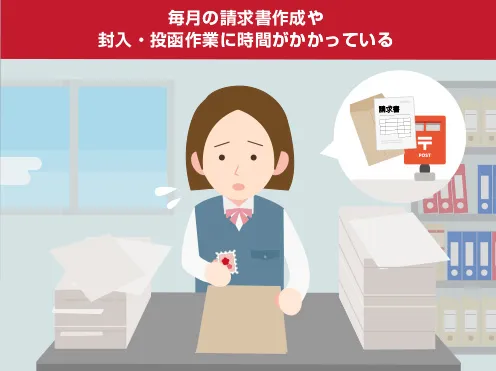 画像：毎月の請求書作成や発送、入金消込に時間がかかっている