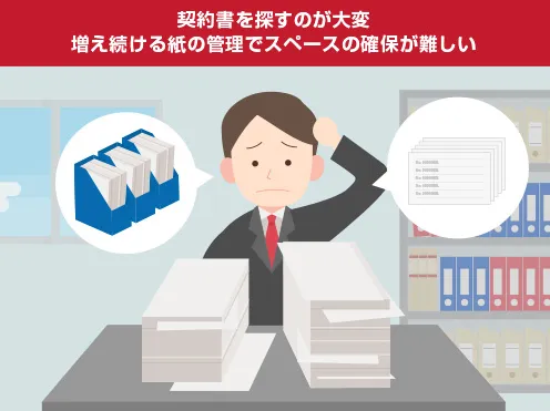 画像：契約書を探すのが大変、増え続ける紙の管理でスペースの確保が難しい