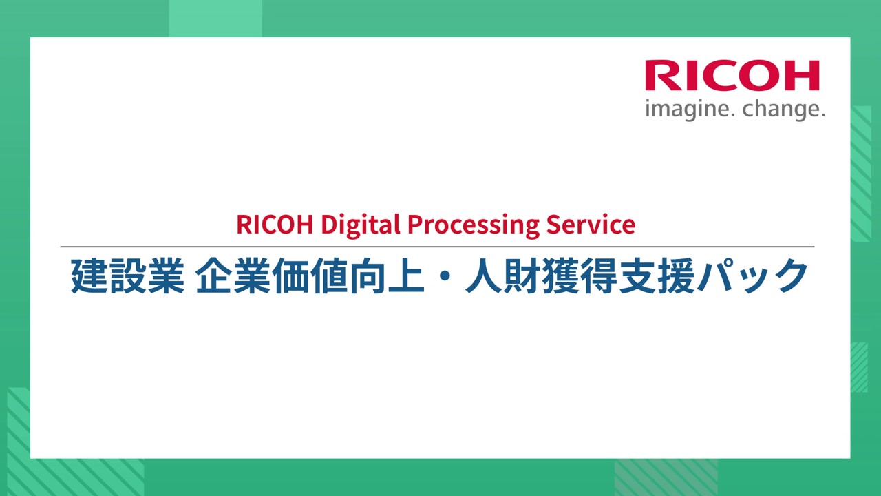 建設業 企業価値向上・人財獲得<br>支援パック | リコー