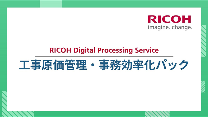 クリックすると動画が再生されます。工事原価管理・事務効率化パックについて動画で説明しています。