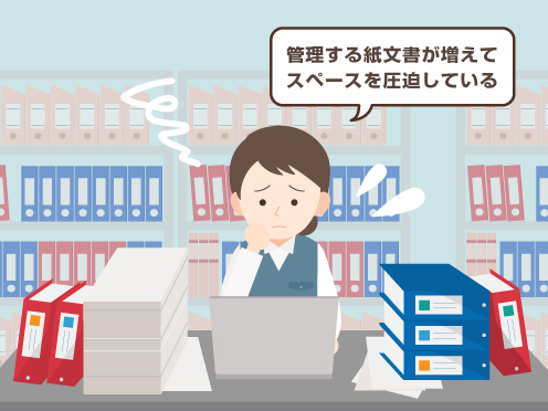 管理する紙文書が増えてスペースを圧迫している