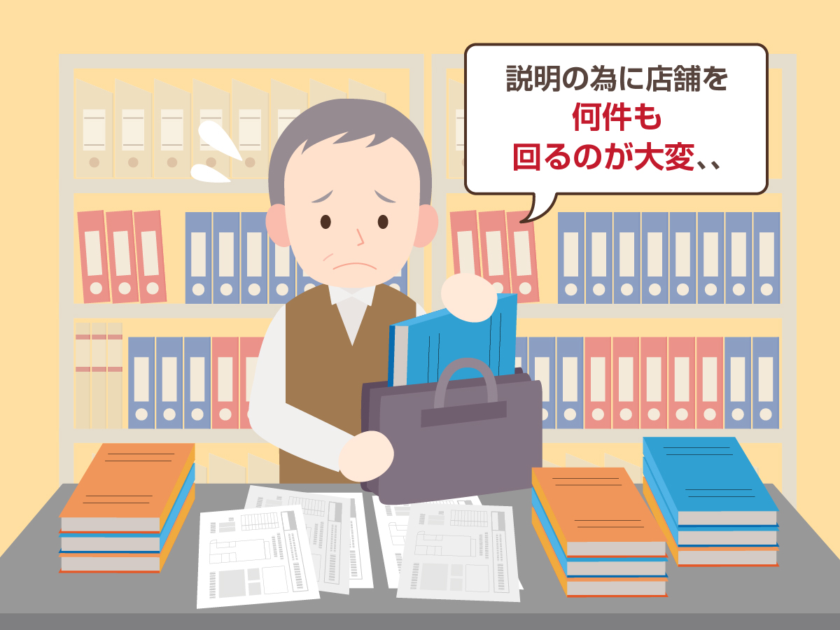 説明のために店舗を何件も回るのが大変