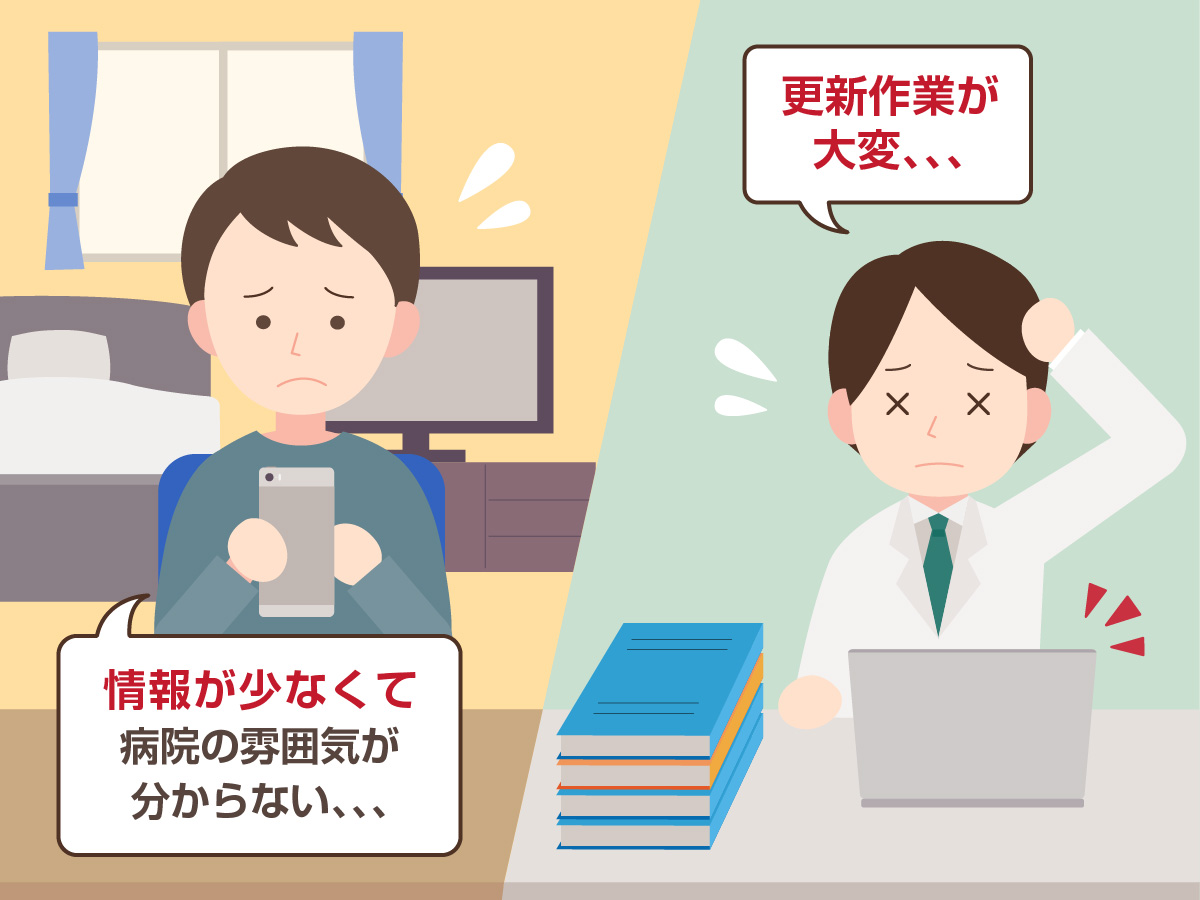 情報が少なくて病院の雰囲気が分からない 更新作業が大変