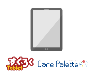 画像：タブレット記録システム