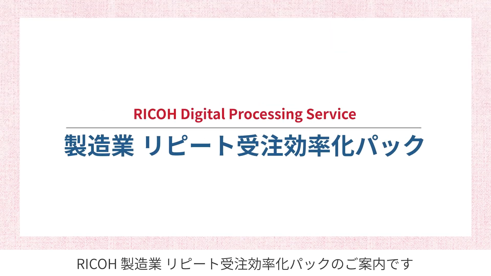 RICOH 製造業リピート受注効率化パックの案内動画サムネイル