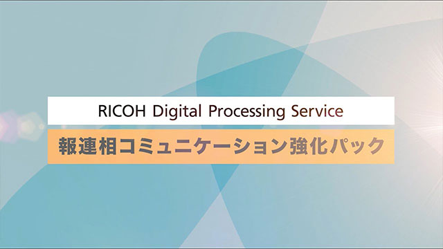 画像：報連相コミュニケーション強化パックとは？