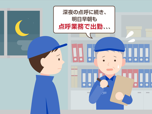 深夜の点呼に続き、明日早朝も点呼業務で出勤