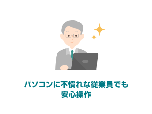 パソコンに不慣れな従業員でも安心操作