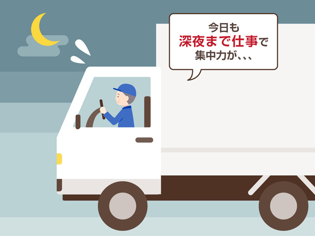 今日も深夜まで仕事で集中力が