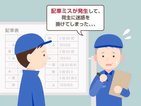 配車ミスが発生して、荷主に迷惑を掛けてしまった