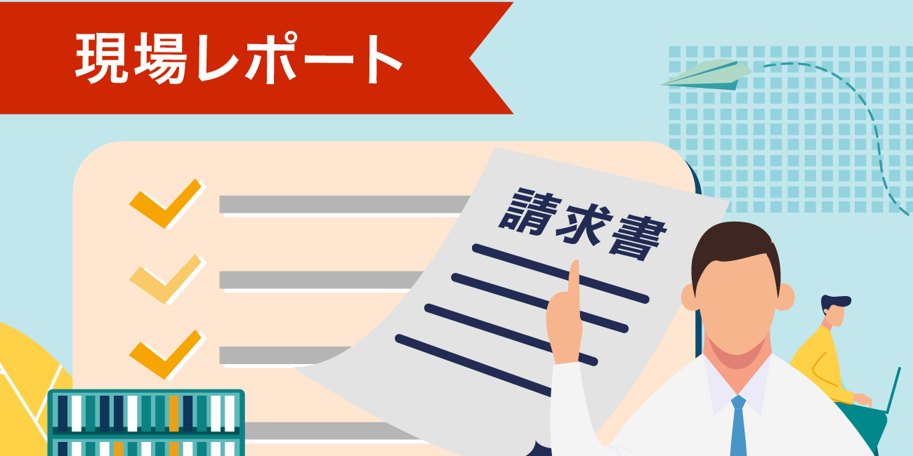 現場レポート