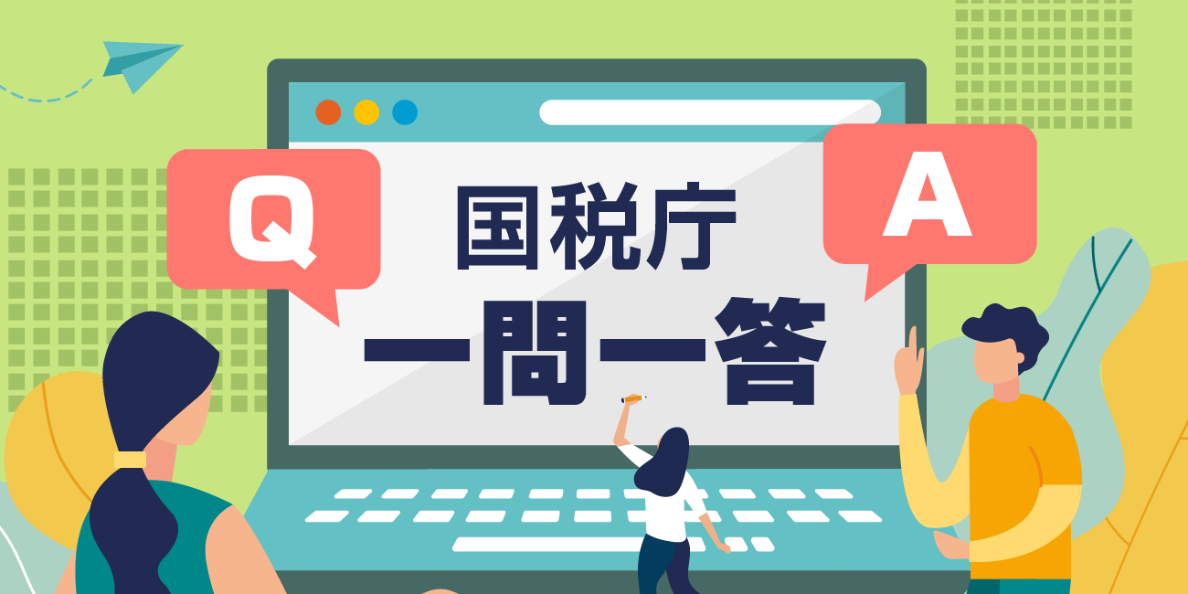 国税庁一問一答