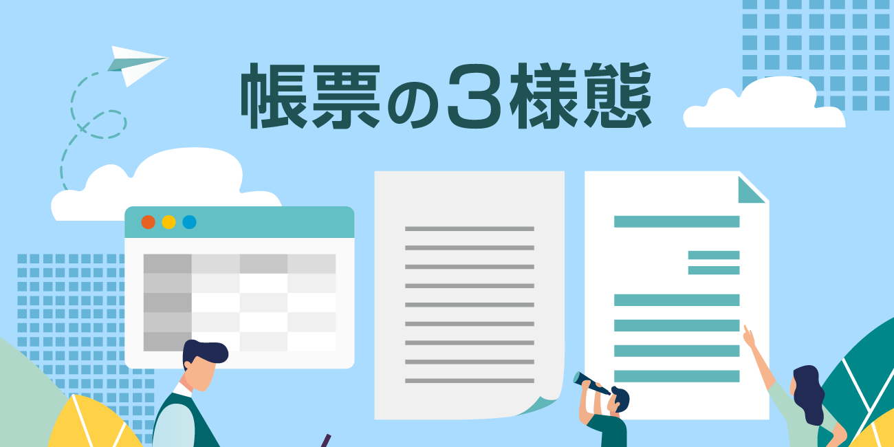 帳票の3様態