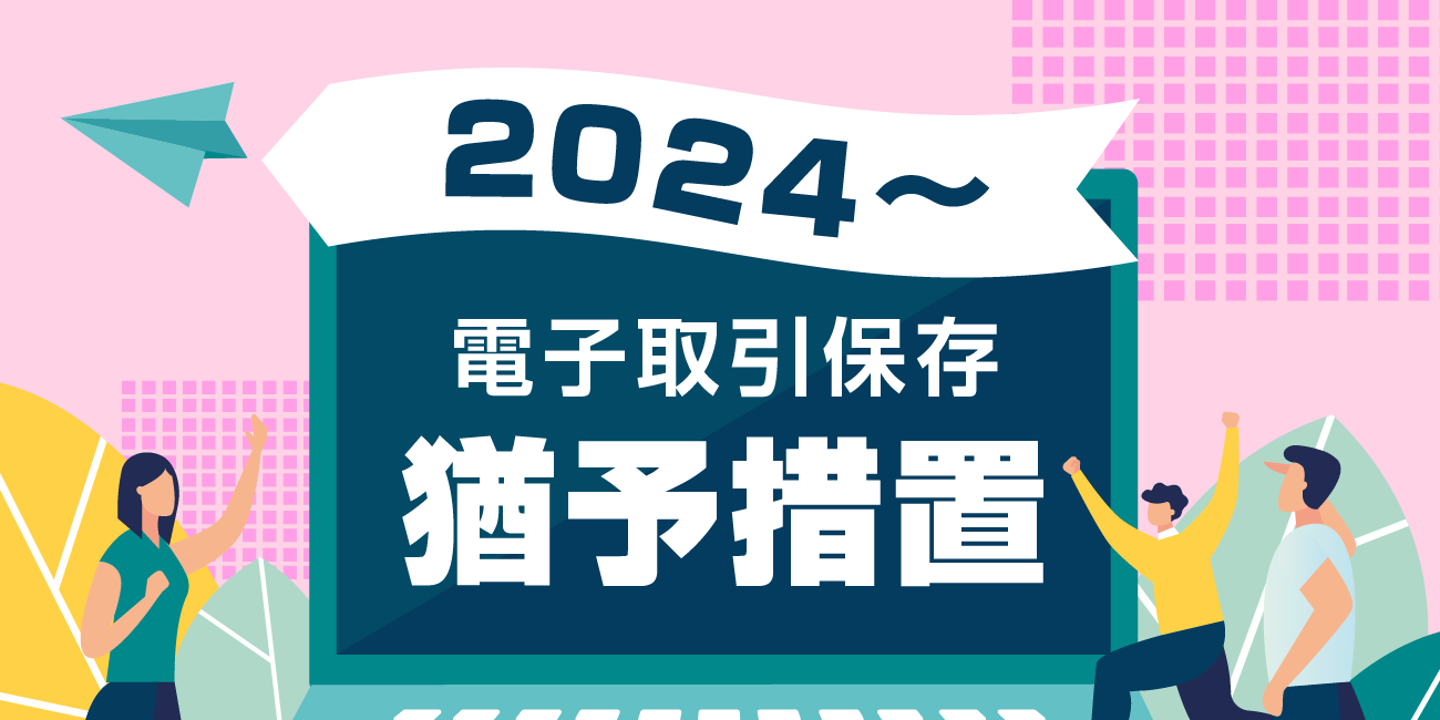 2024〜電子取引保存猶予措置