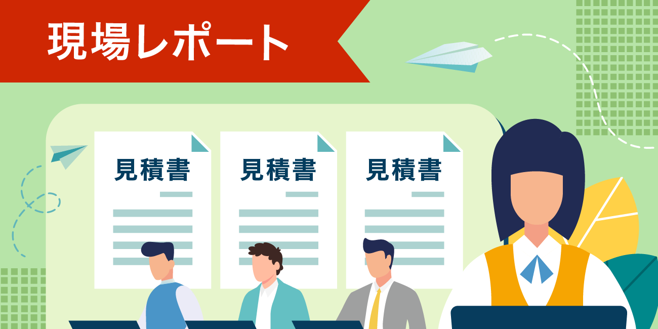 現場レポート