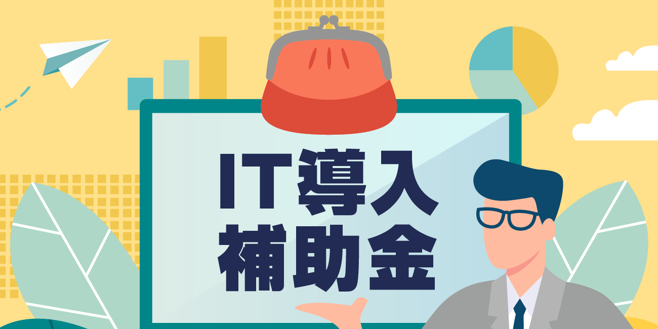 IT導入補助金