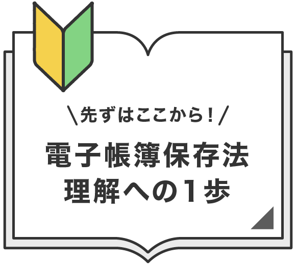 電子帳簿保存法理解への1歩
