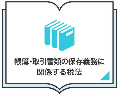 帳簿・取引書類の保存義務に関係する税法