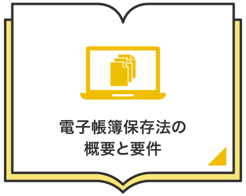 電子帳簿保存法の概要と要件