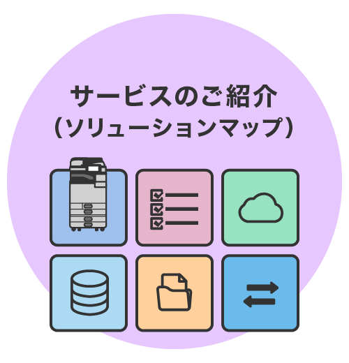 サービスのご紹介（ソリューションマップ）