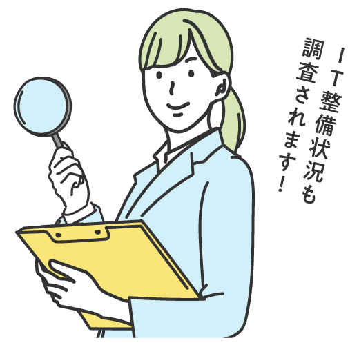 IT整備状況も調査されます！