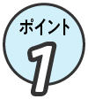ポイント1