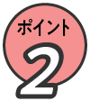 ポイント2