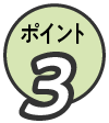 ポイント3