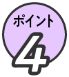 ポイント4