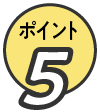 ポイント5