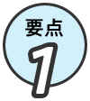 要点1