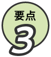 要点3