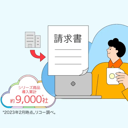 RICOH 受領請求書サービス
