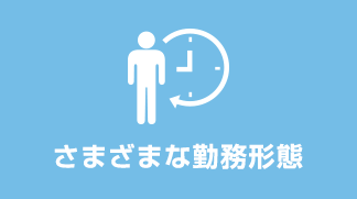 さまざまな勤務形態